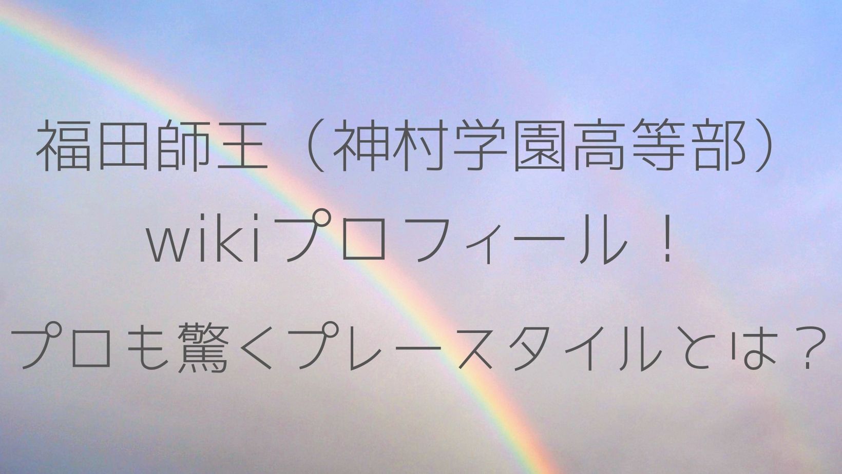 福田師王の身長などwikiプロフィール プロも驚くプレースタイルは となりのcafe